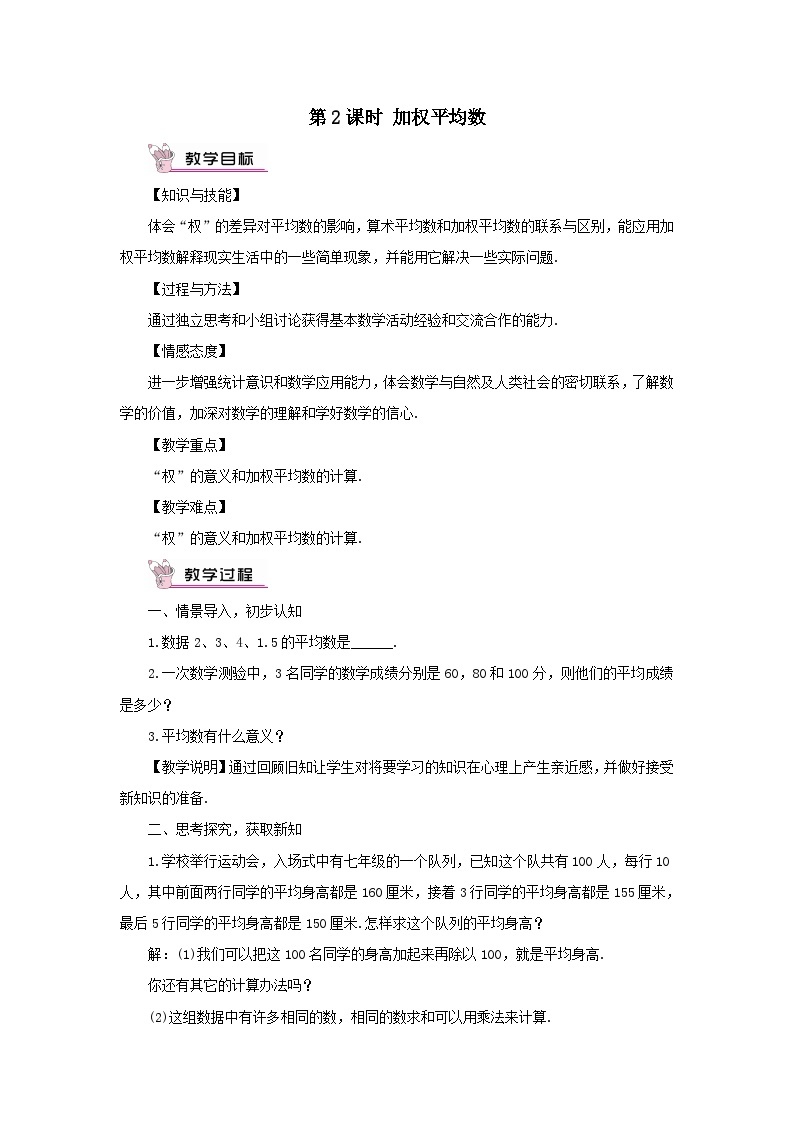 第6章数据的分析6.1平均数中位数众数6.1.1平均数第2课时加权平均数教案（湘教版七下）01