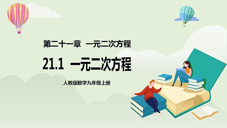 21.1 一元二次方程  课件+教案+分层练习+预习案01