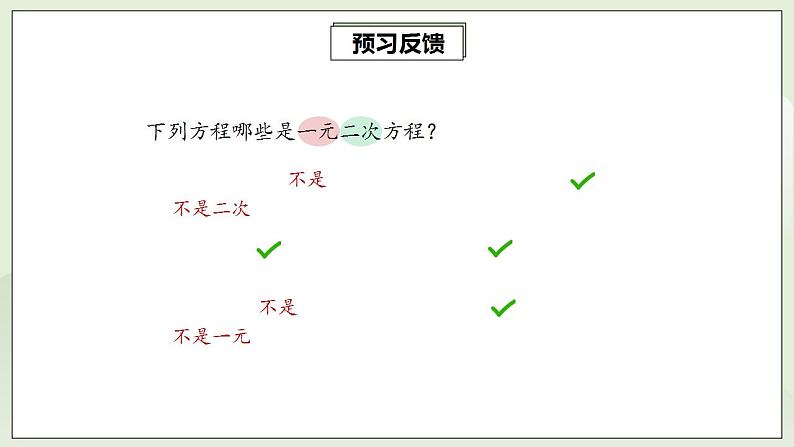 21.1 一元二次方程  课件+教案+分层练习+预习案04