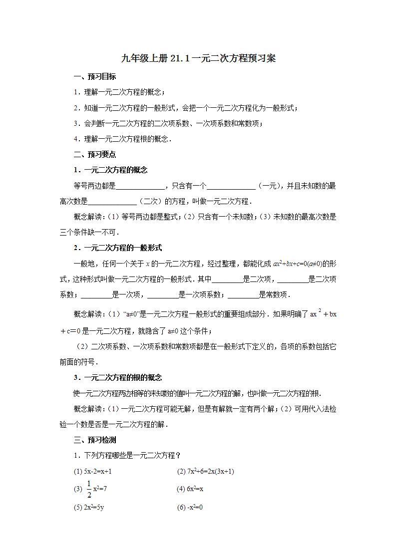 人教版初中数学九年级上册21.1一元二次方程 (课件PPT+预习案+教案+分层练习)01