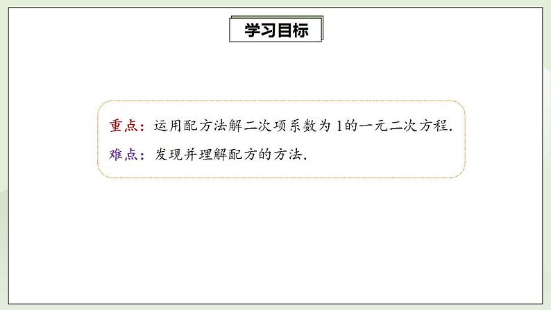 21.2.1.1 配方法解一元二次方程  课件+教案+分层练习+预习案03