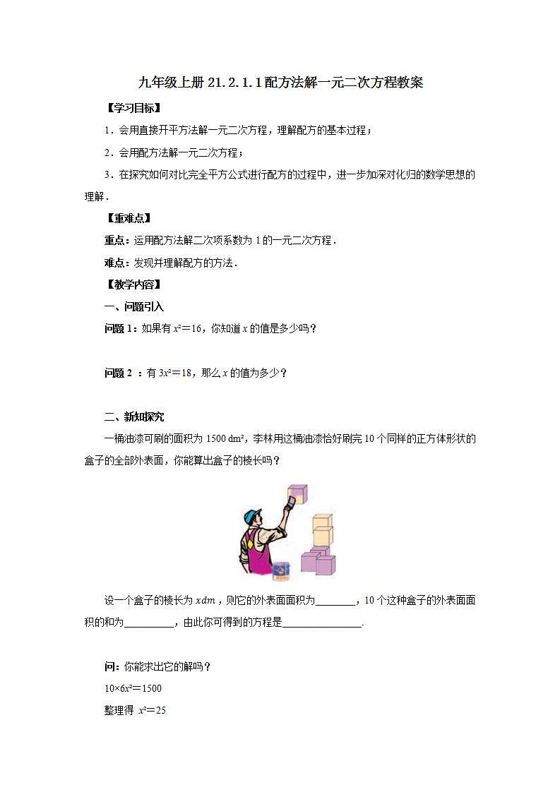 21.2.1.1 配方法解一元二次方程  课件+教案+分层练习+预习案01