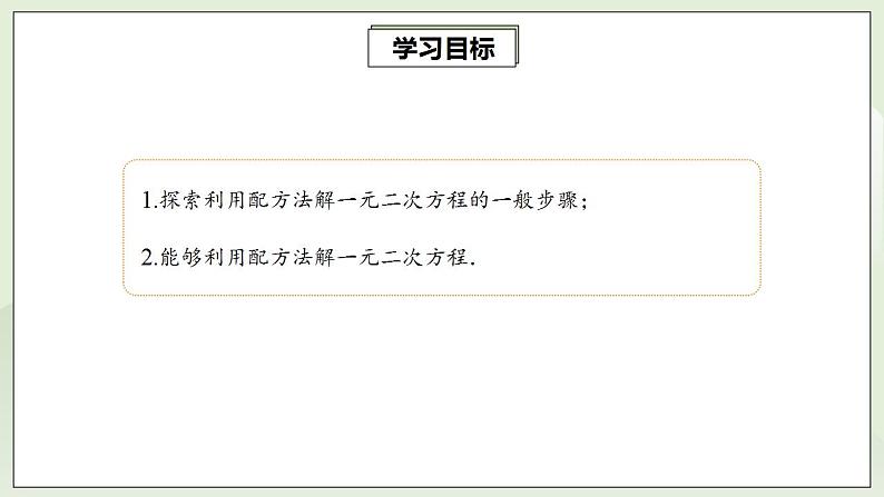 21.2.1.2 配方法解一元二次方程  课件+教案+分层练习+预习案02