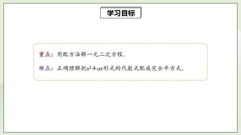 21.2.1.2 配方法解一元二次方程  课件+教案+分层练习+预习案03