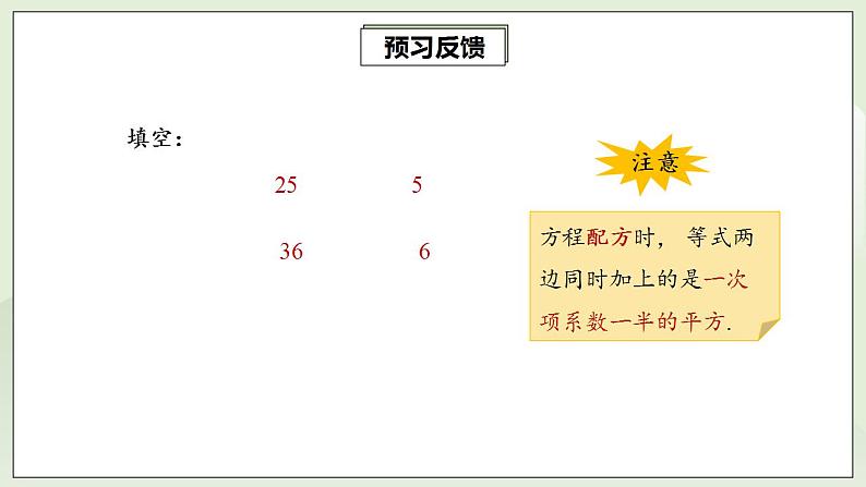 21.2.1.2 配方法解一元二次方程  课件+教案+分层练习+预习案04