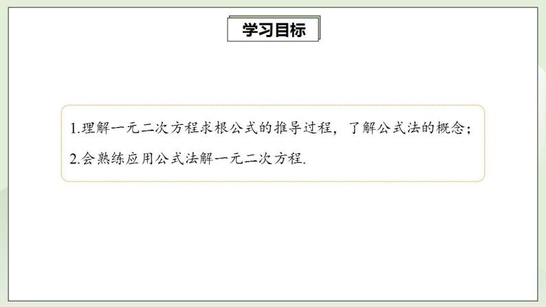 人教版初中数学九年级上册21.2.2公式法解一元二次方程 (课件PPT+预习案+教案+分层练习)02