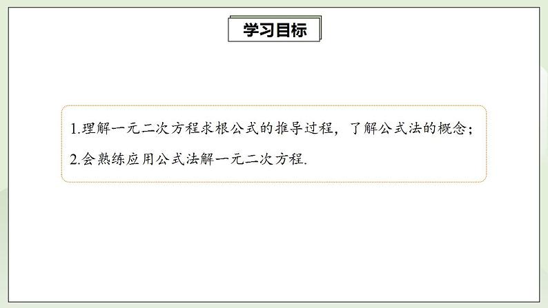 21.2.2 公式法解一元二次方程  课件+教案+分层练习+预习案02