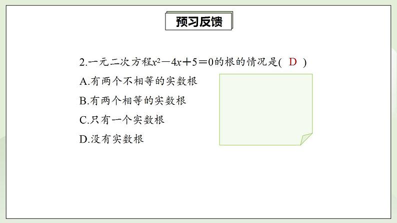 21.2.2 公式法解一元二次方程  课件+教案+分层练习+预习案05