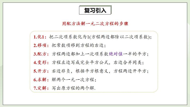 人教版初中数学九年级上册21.2.2公式法解一元二次方程 (课件PPT+预习案+教案+分层练习)07