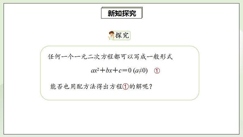 21.2.2 公式法解一元二次方程  课件+教案+分层练习+预习案08