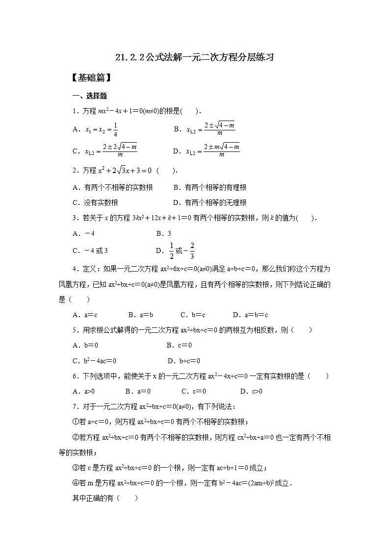 21.2.2 公式法解一元二次方程  课件+教案+分层练习+预习案01