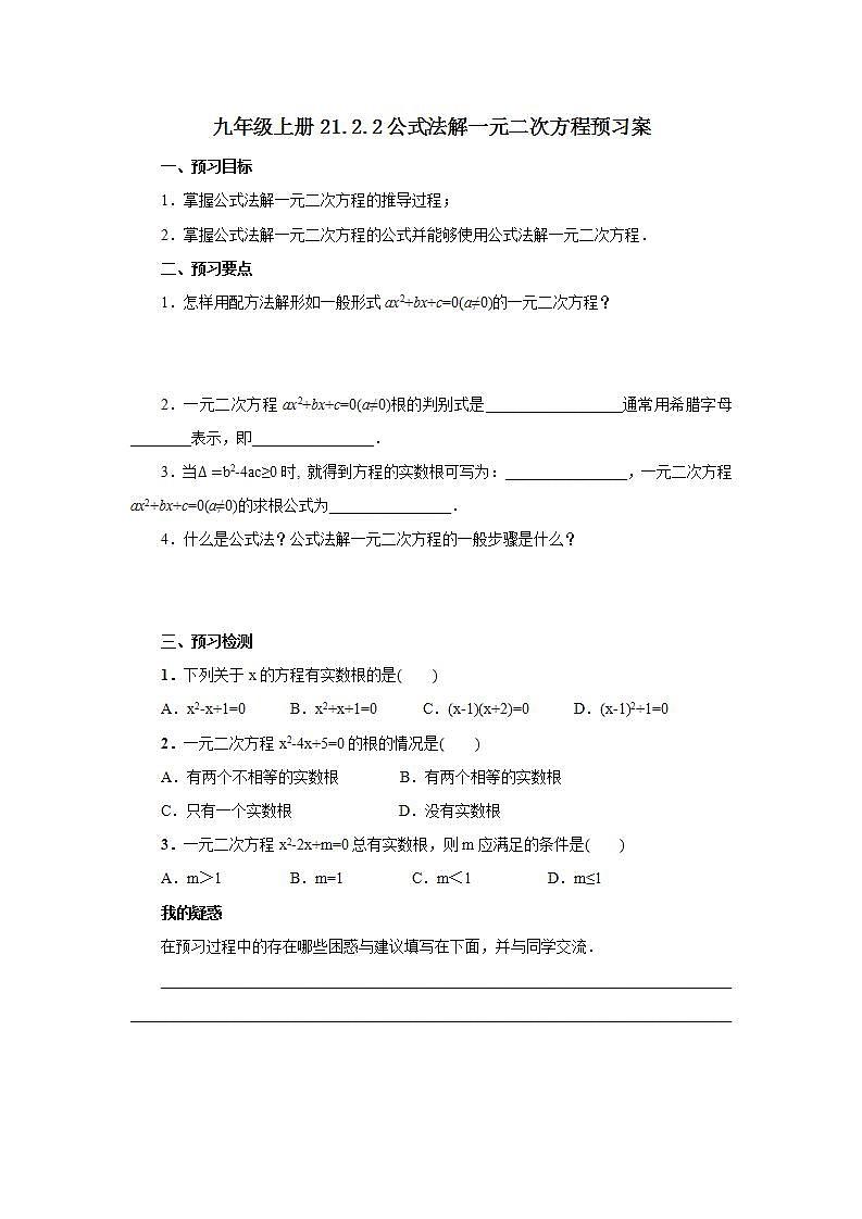 21.2.2 公式法解一元二次方程  课件+教案+分层练习+预习案01