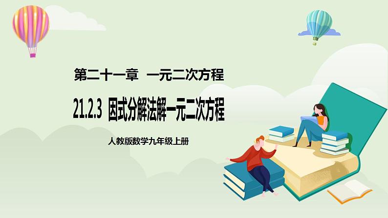 21.2.3 因式分解法解一元二次方程  课件+教案+分层练习+预习案01