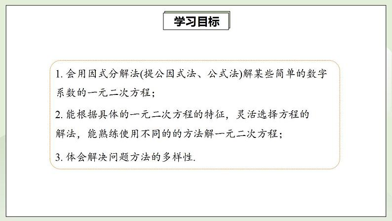 21.2.3 因式分解法解一元二次方程  课件+教案+分层练习+预习案02