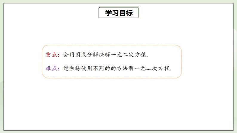 人教版初中数学九年级上册21.2.3因式分解法解一元二次方程 (课件PPT+预习案+教案+分层练习)03