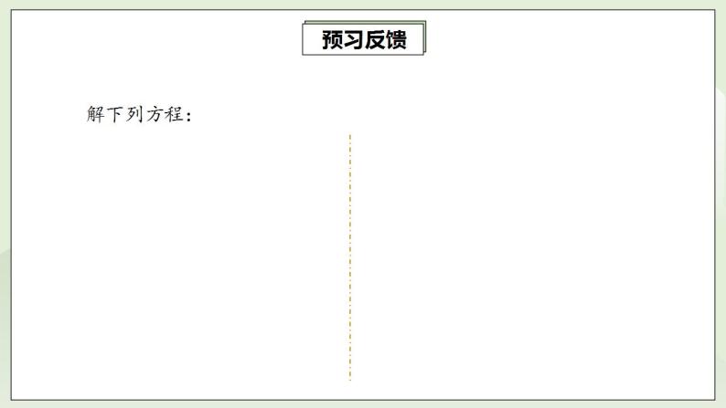 人教版初中数学九年级上册21.2.3因式分解法解一元二次方程 (课件PPT+预习案+教案+分层练习)04