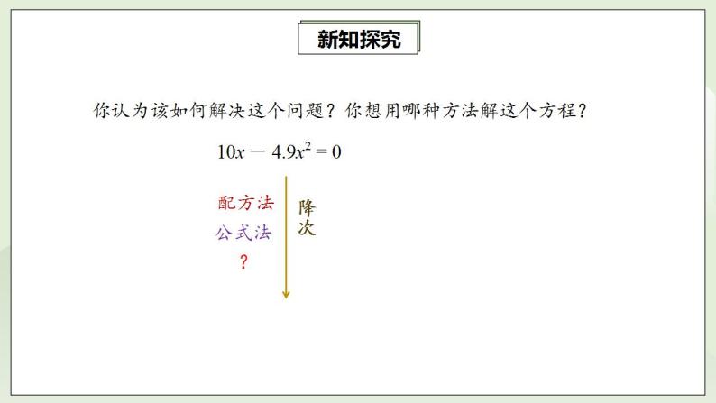 人教版初中数学九年级上册21.2.3因式分解法解一元二次方程 (课件PPT+预习案+教案+分层练习)06