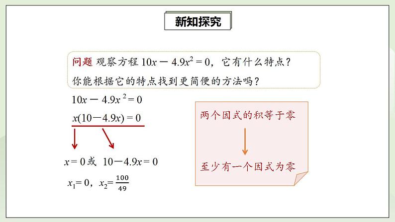 21.2.3 因式分解法解一元二次方程  课件+教案+分层练习+预习案07