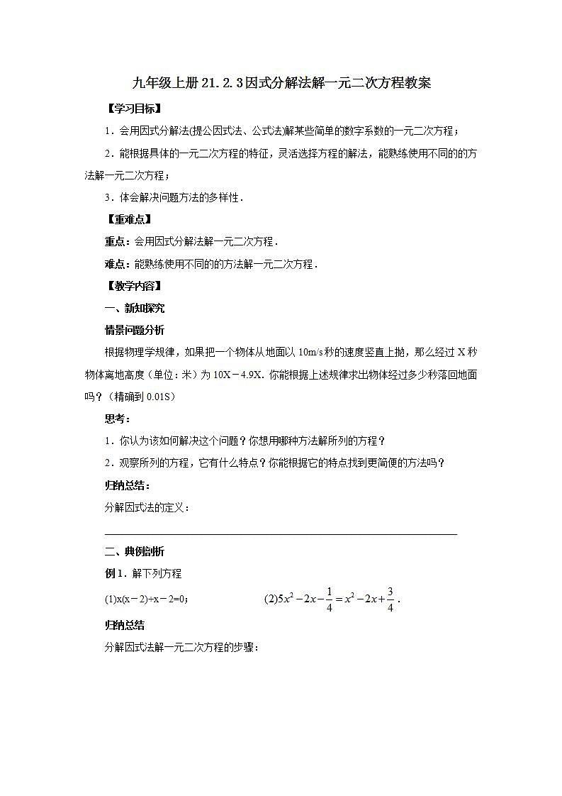 21.2.3 因式分解法解一元二次方程  课件+教案+分层练习+预习案01