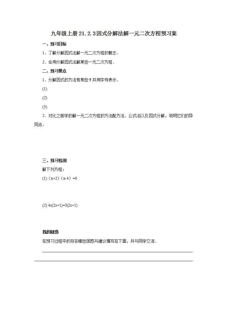 21.2.3 因式分解法解一元二次方程  课件+教案+分层练习+预习案01