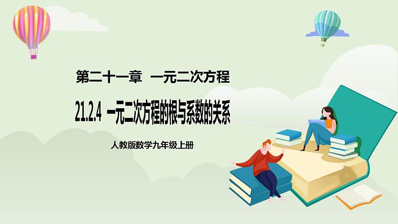 21.2.4 一元二次方程的根与系数的关系  课件+教案+分层练习+预习案01