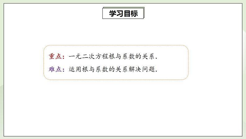 21.2.4 一元二次方程的根与系数的关系  课件+教案+分层练习+预习案03