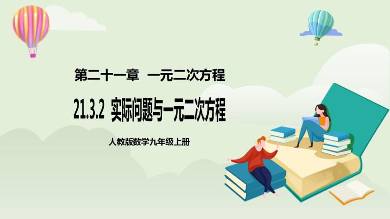 人教版初中数学九年级上册21.3.2实际问题与一元二次方程 (课件PPT+预习案+教案+分层练习)01