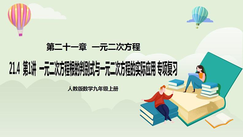 21.4 第1讲《一元二次方程根的判别式与一元二次方程的实际应用》专项复习  课件+教案+分层练习+预习检测01