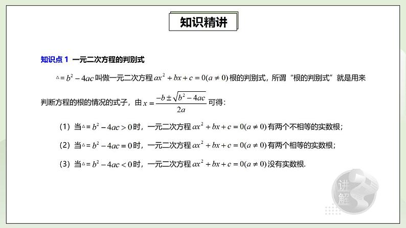 21.4 第1讲《一元二次方程根的判别式与一元二次方程的实际应用》专项复习  课件+教案+分层练习+预习检测03