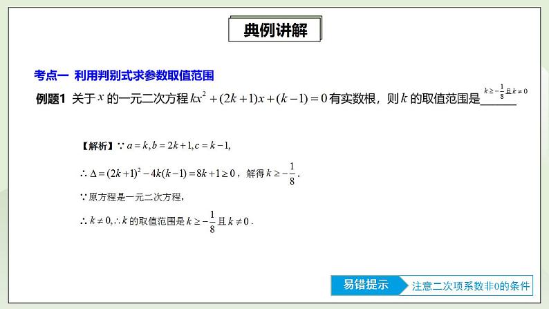 21.4 第1讲《一元二次方程根的判别式与一元二次方程的实际应用》专项复习  课件+教案+分层练习+预习检测05