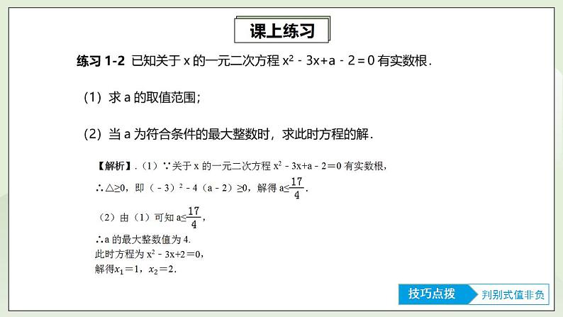 21.4 第1讲《一元二次方程根的判别式与一元二次方程的实际应用》专项复习  课件+教案+分层练习+预习检测07