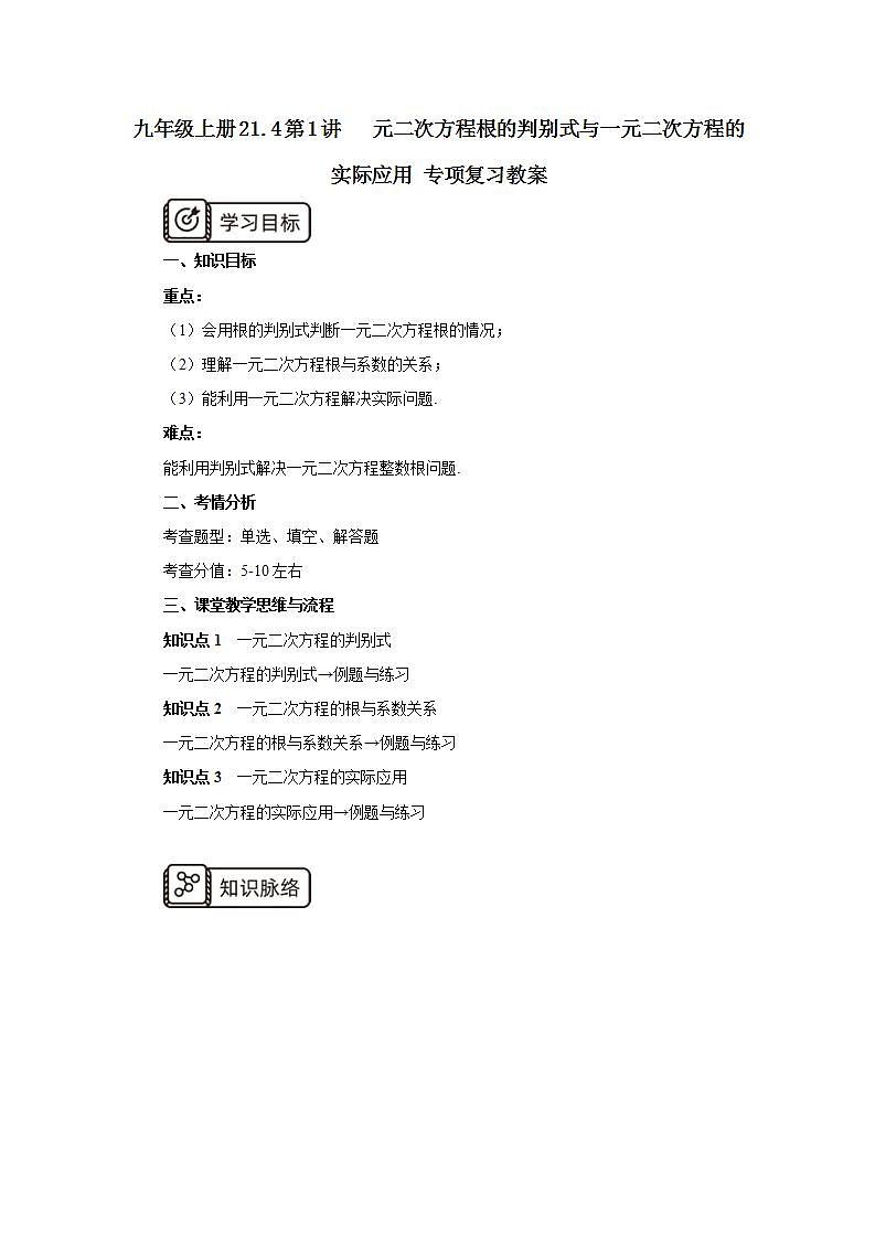 21.4 第1讲《一元二次方程根的判别式与一元二次方程的实际应用》专项复习  课件+教案+分层练习+预习检测01