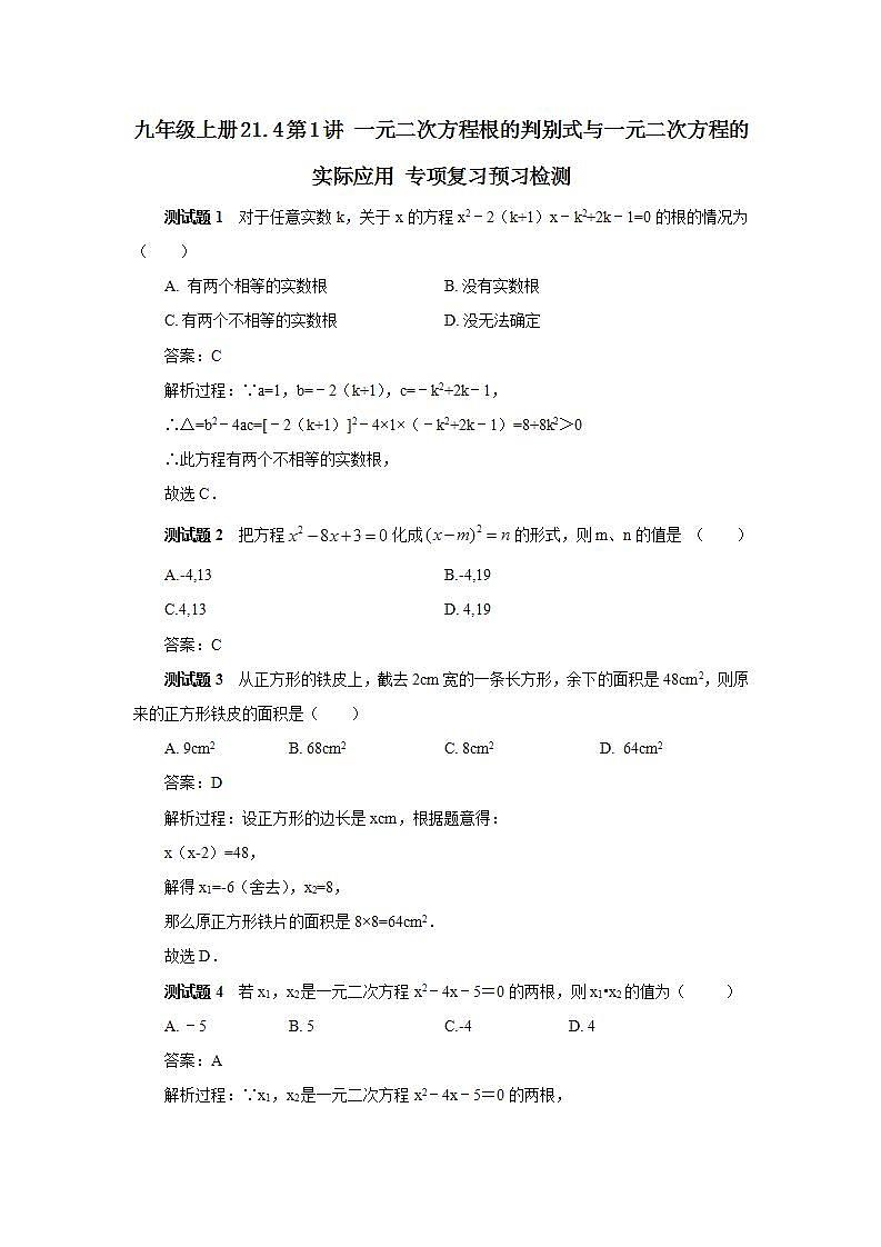21.4 第1讲《一元二次方程根的判别式与一元二次方程的实际应用》专项复习  课件+教案+分层练习+预习检测01