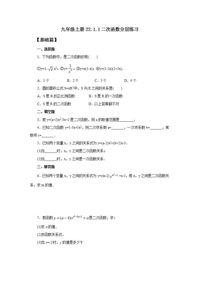 人教版初中数学九年级上册22.1.1二次函数 (课件PPT+预习案+教案+分层练习)01