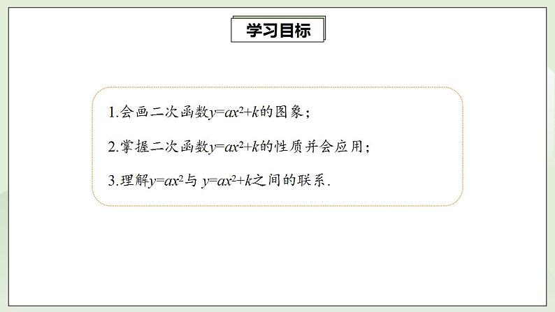 22.1.3.1 二次函数y=ax2+k的图象和性质  课件+教案+分层练习+预习案02