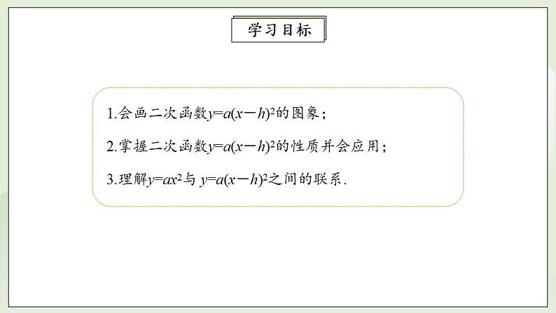 22.1.3.2 二次函数y=a(x－h)2的图象和性质  课件+教案+分层练习+预习案02