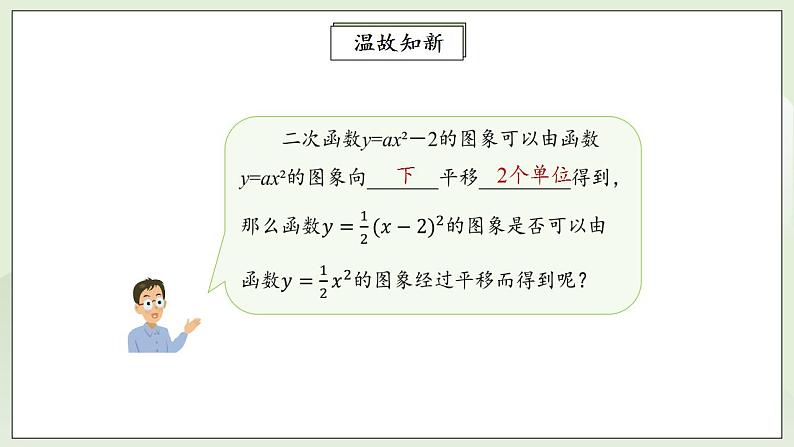 22.1.3.2 二次函数y=a(x－h)2的图象和性质  课件+教案+分层练习+预习案07