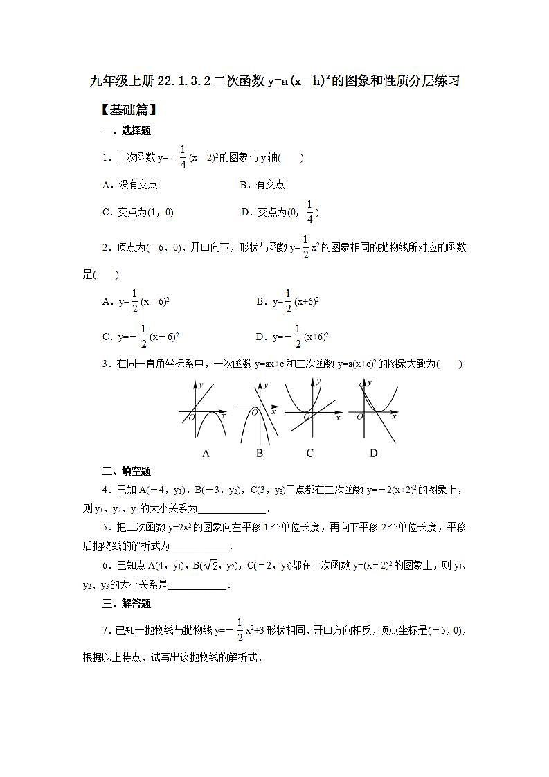 22.1.3.2 二次函数y=a(x－h)2的图象和性质  课件+教案+分层练习+预习案01