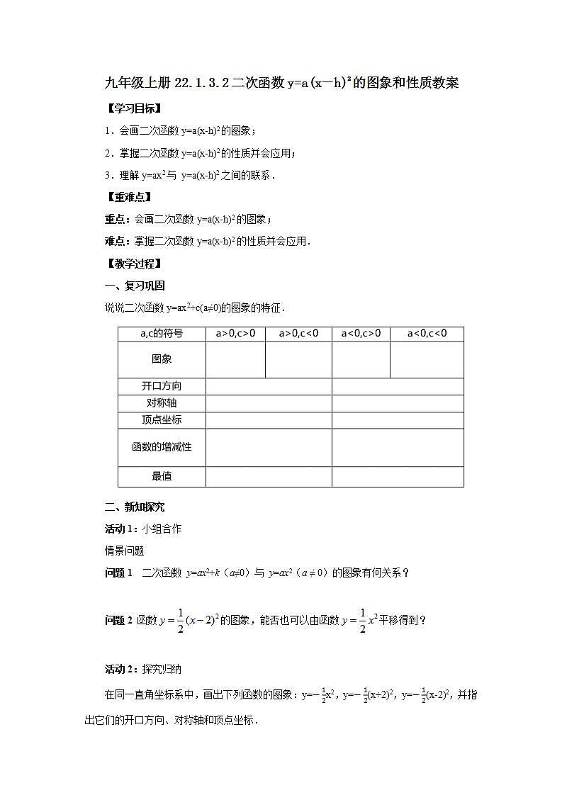 22.1.3.2 二次函数y=a(x－h)2的图象和性质  课件+教案+分层练习+预习案01
