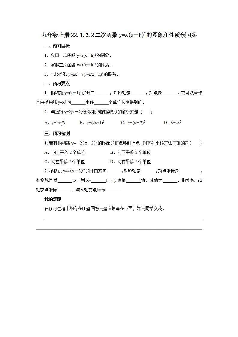 22.1.3.2 二次函数y=a(x－h)2的图象和性质  课件+教案+分层练习+预习案01