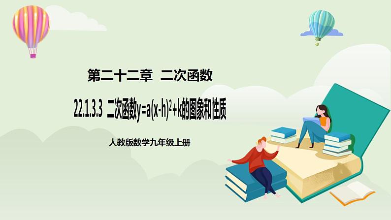 22.1.3.3 二次函数y=a(x-h)2+k的图象和性质  课件+教案+分层练习+预习案01