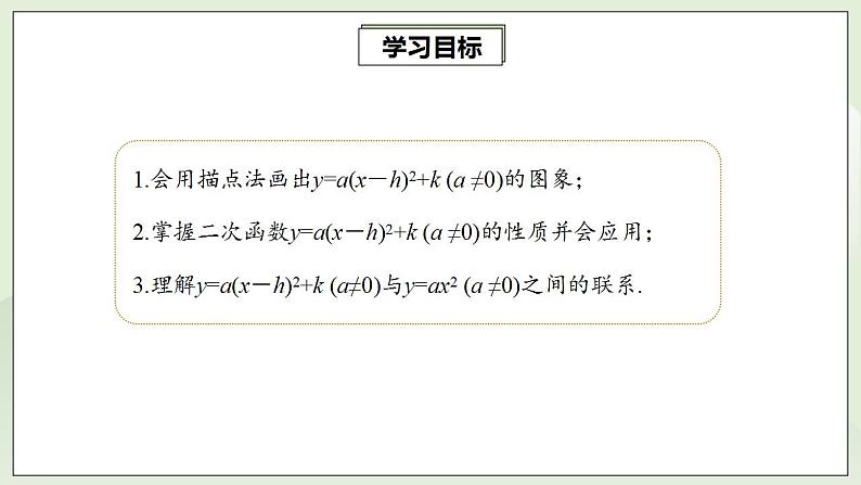 22.1.3.3 二次函数y=a(x-h)2+k的图象和性质  课件+教案+分层练习+预习案02