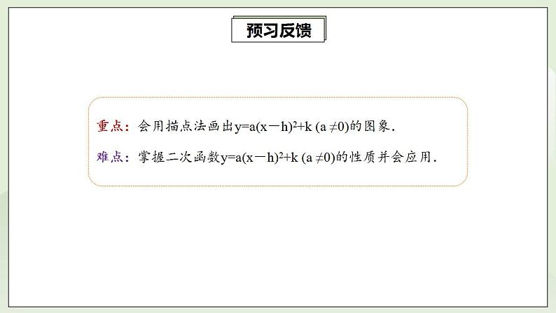 22.1.3.3 二次函数y=a(x-h)2+k的图象和性质  课件+教案+分层练习+预习案03