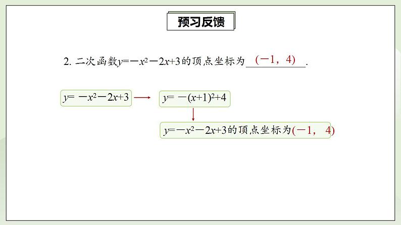 22.1.3.3 二次函数y=a(x-h)2+k的图象和性质  课件+教案+分层练习+预习案05