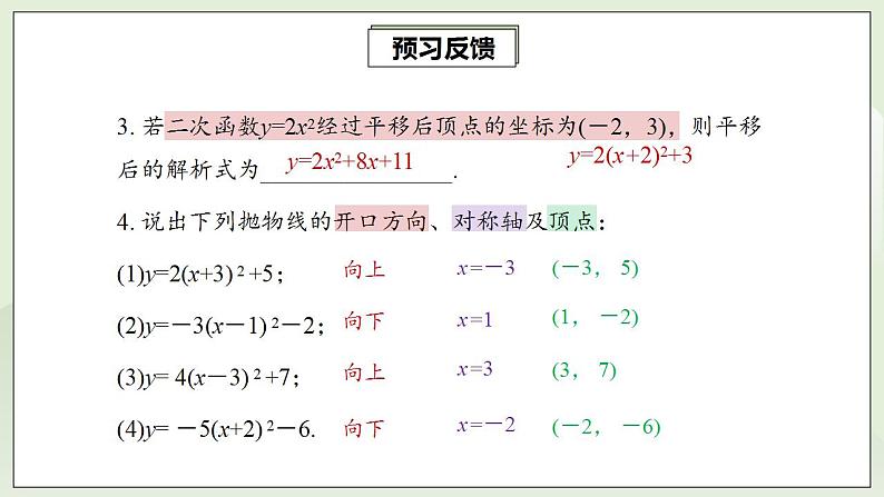 22.1.3.3 二次函数y=a(x-h)2+k的图象和性质  课件+教案+分层练习+预习案06