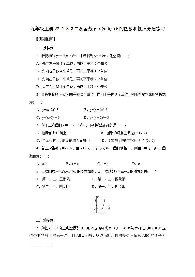 22.1.3.3 二次函数y=a(x-h)2+k的图象和性质  课件+教案+分层练习+预习案01