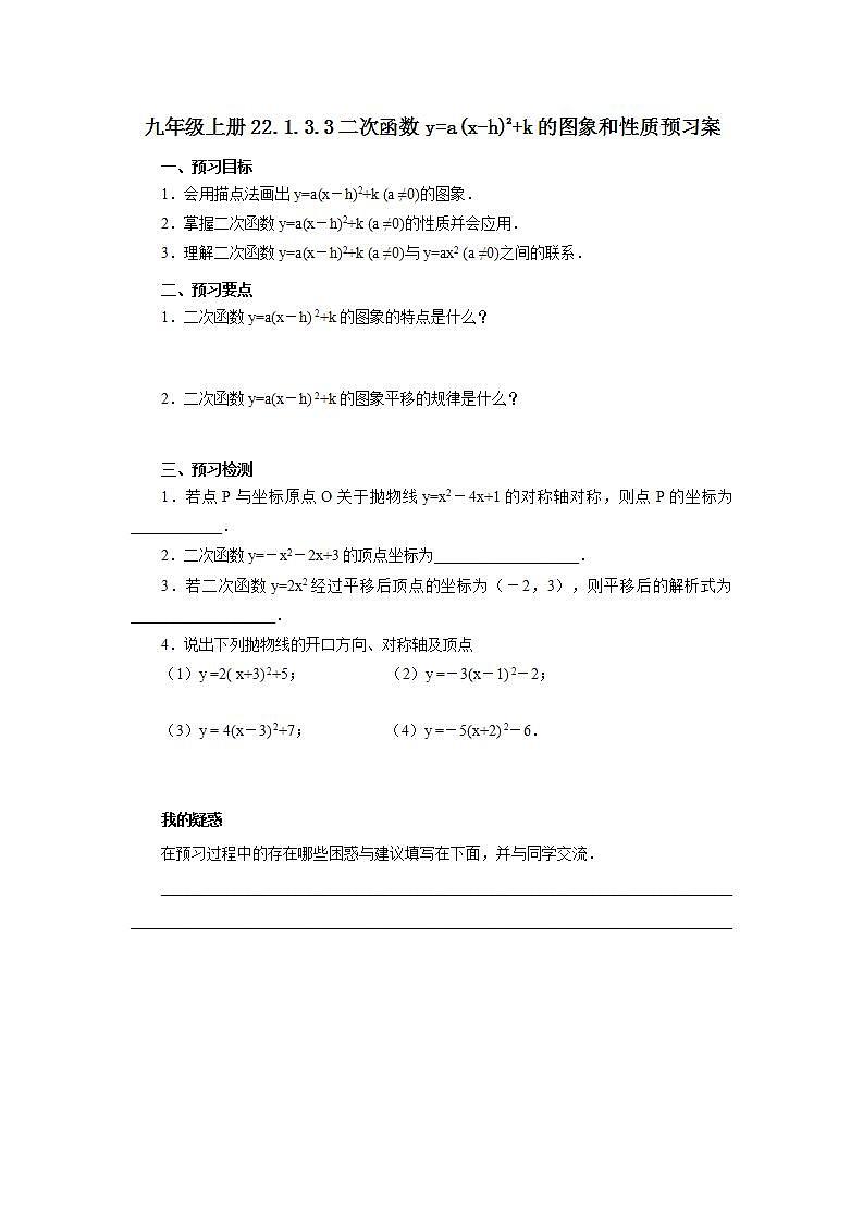 22.1.3.3 二次函数y=a(x-h)2+k的图象和性质  课件+教案+分层练习+预习案01