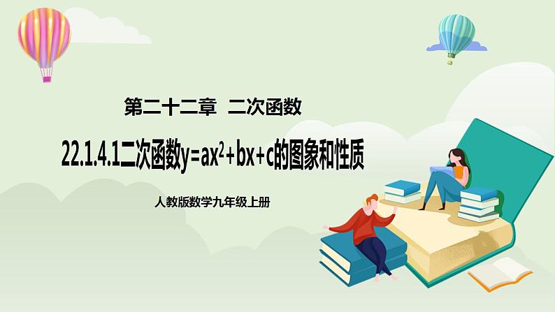 22.1.4.1 二次函数yax2+bx+c的图象和性质  课件+教案+分层练习+预习案01