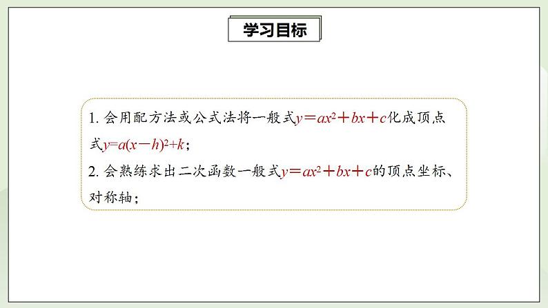 22.1.4.1 二次函数yax2+bx+c的图象和性质  课件+教案+分层练习+预习案02