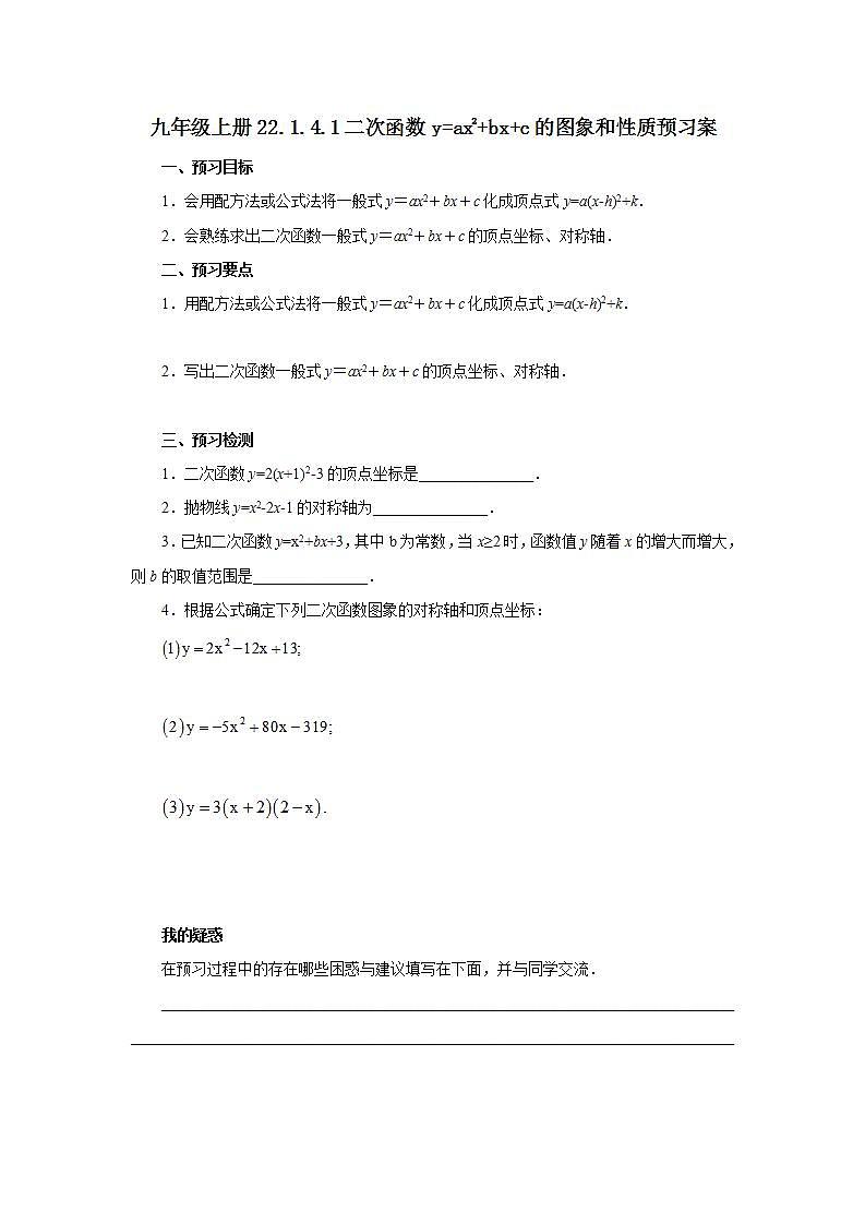 22.1.4.1 二次函数yax2+bx+c的图象和性质  课件+教案+分层练习+预习案01